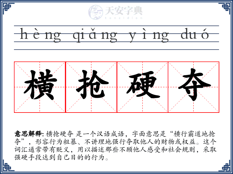 横抢硬夺