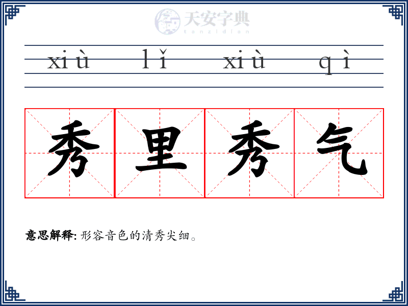 秀里秀气