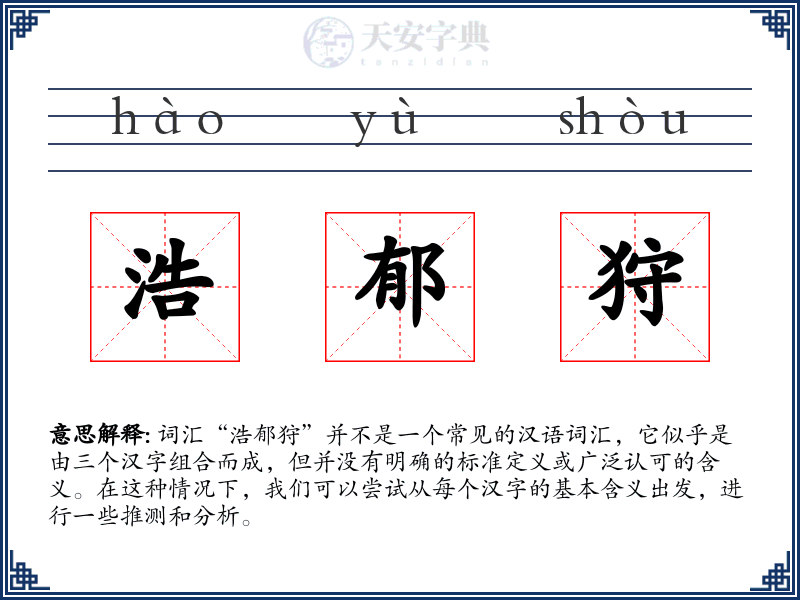 浩郁狩