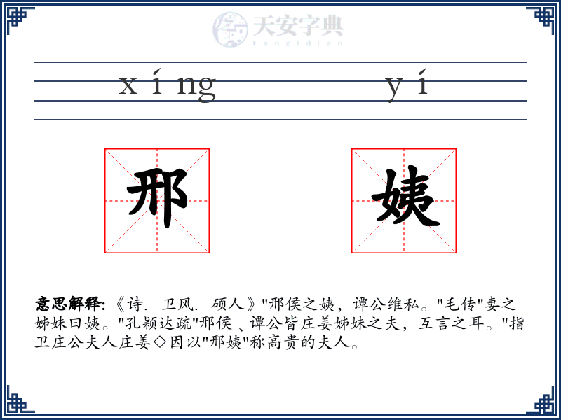 邢姨