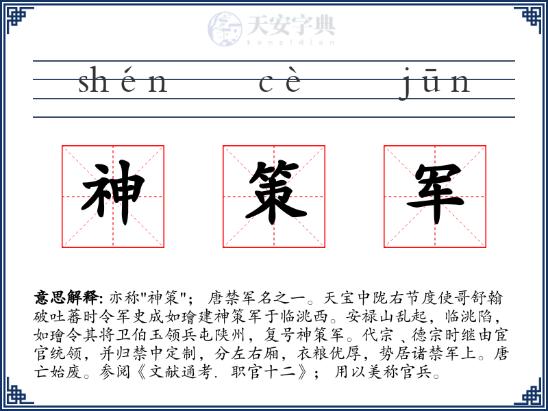 神策军