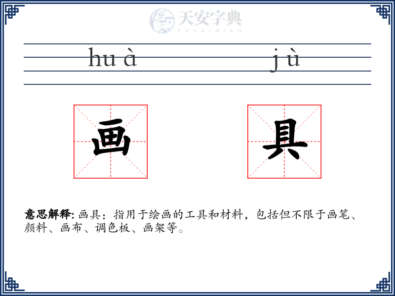 画具