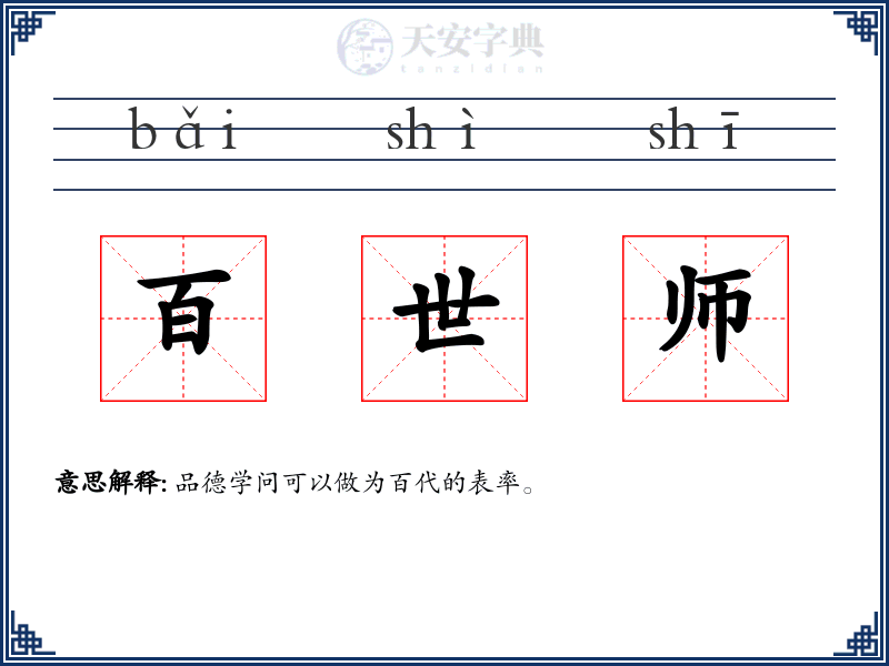 百世师