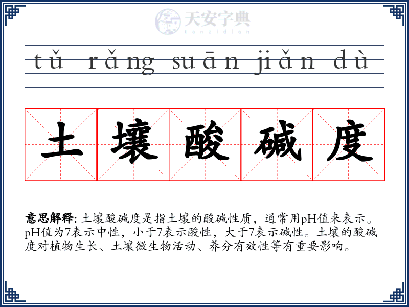 土壤酸碱度