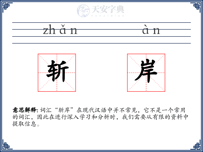 斩岸