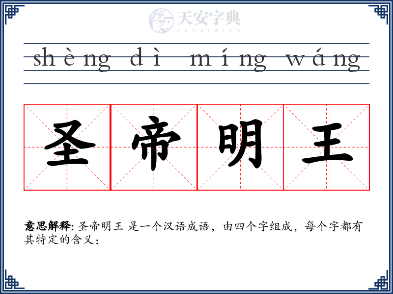 圣帝明王
