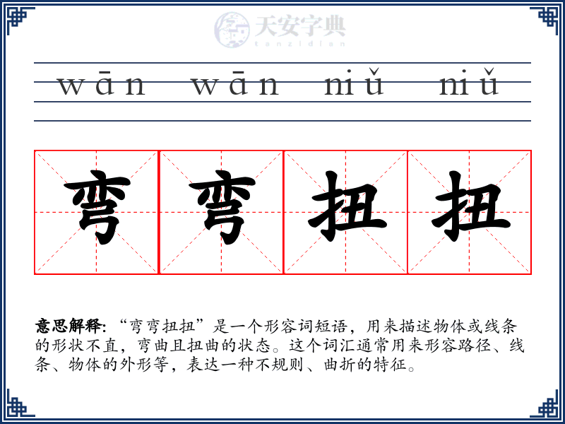 弯弯扭扭