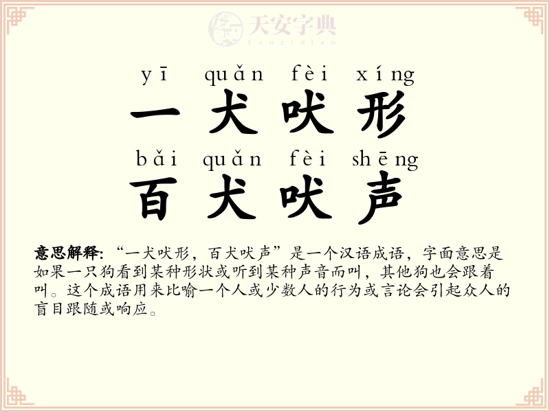 一犬吠形，百犬吠声