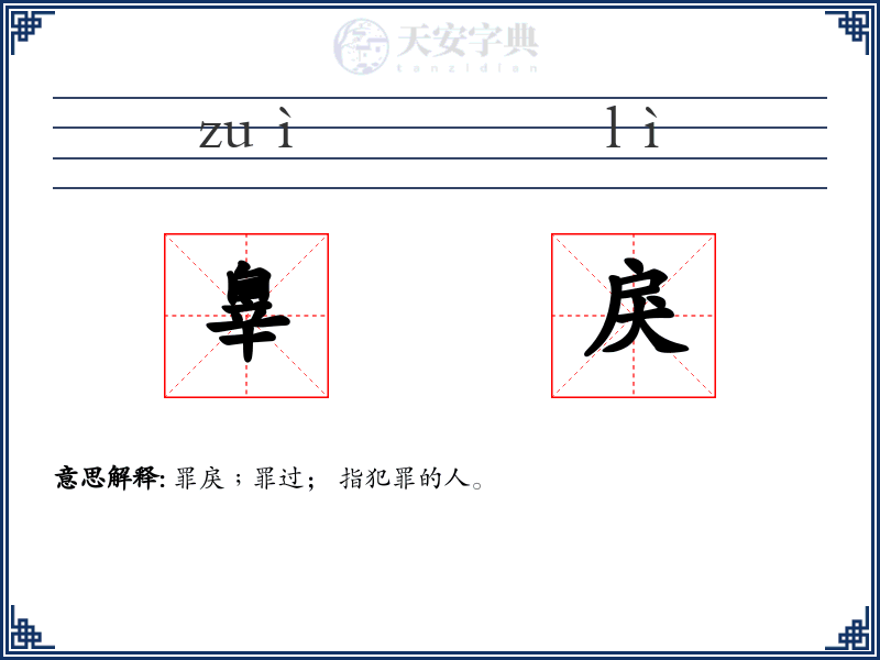 辠戾