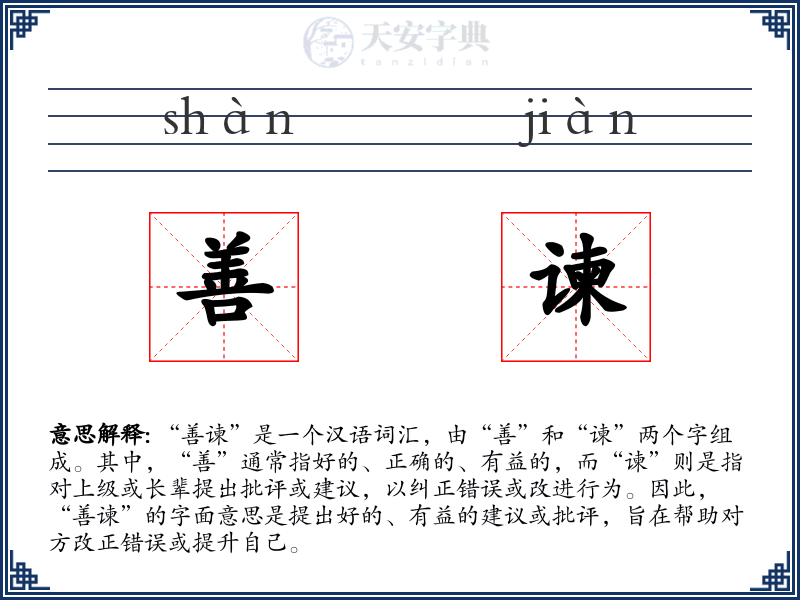 善谏