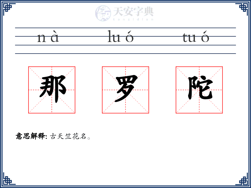 那罗陀
