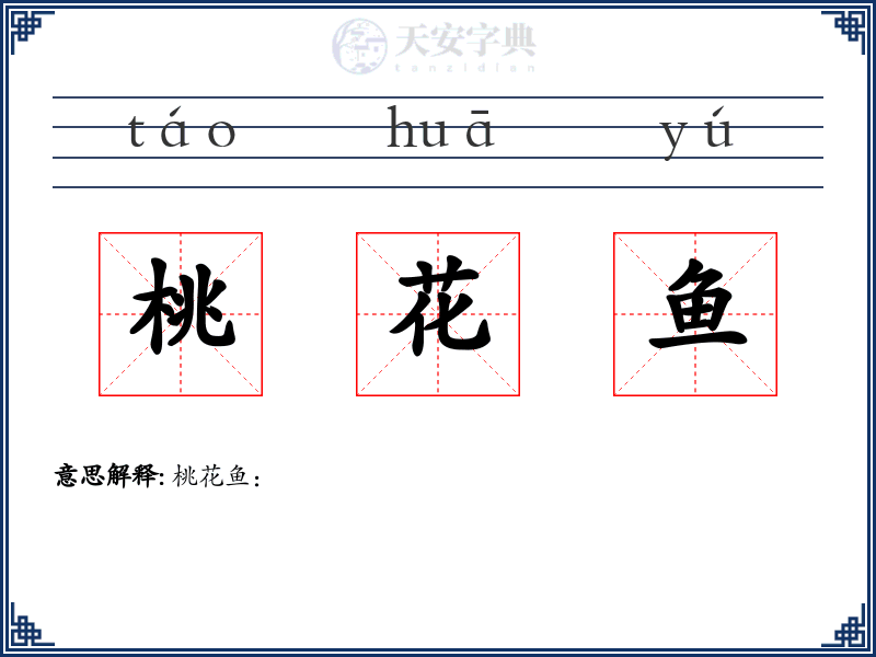 桃花鱼