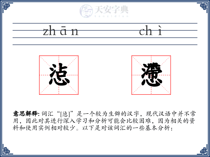 惉懘