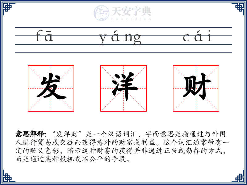 发洋财