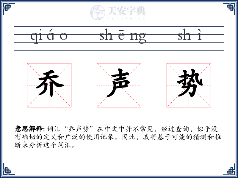 乔声势