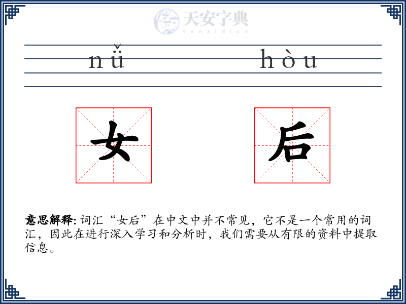 女后