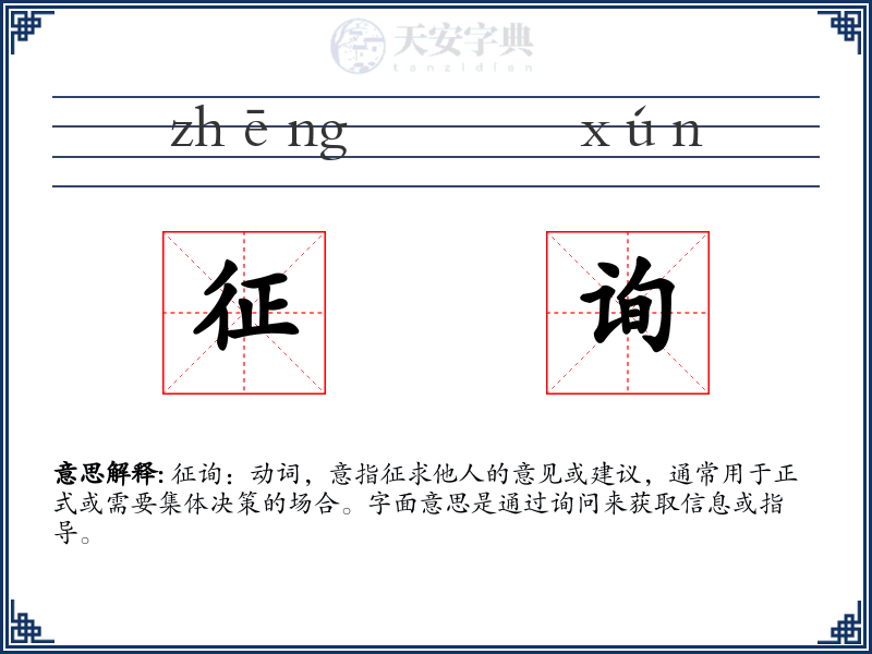 征询