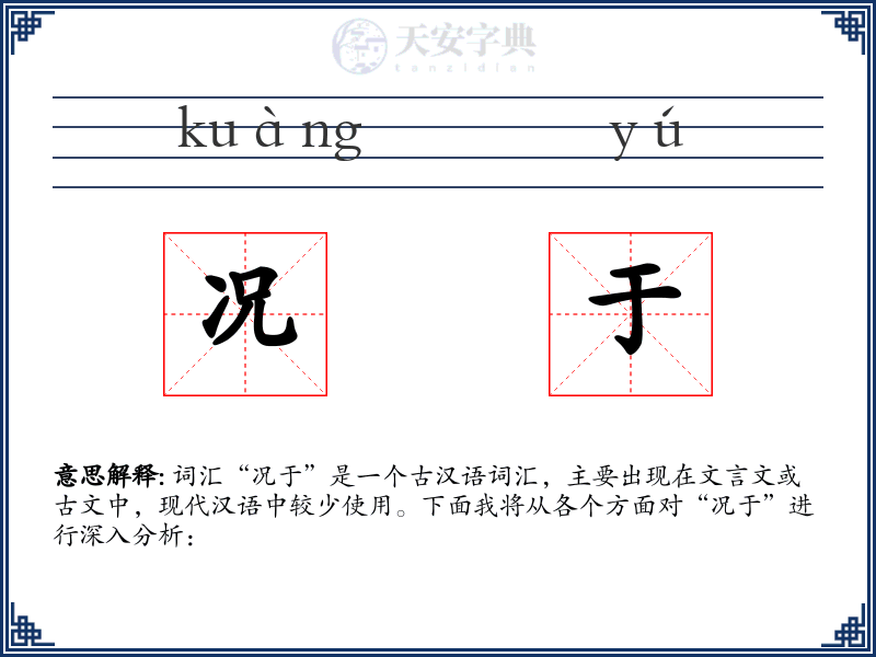 况于