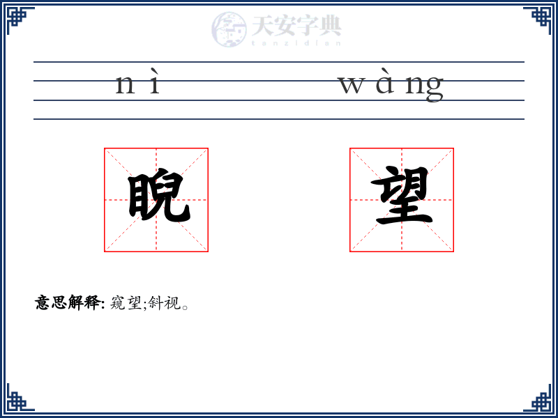 睨望
