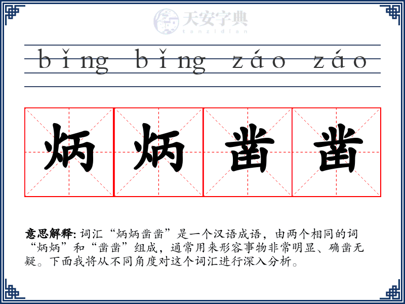 炳炳凿凿