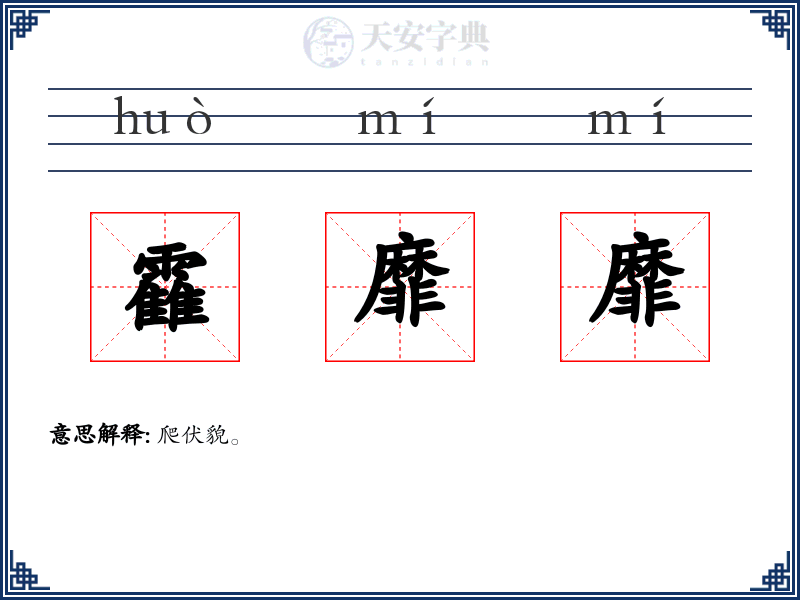 靃靡靡