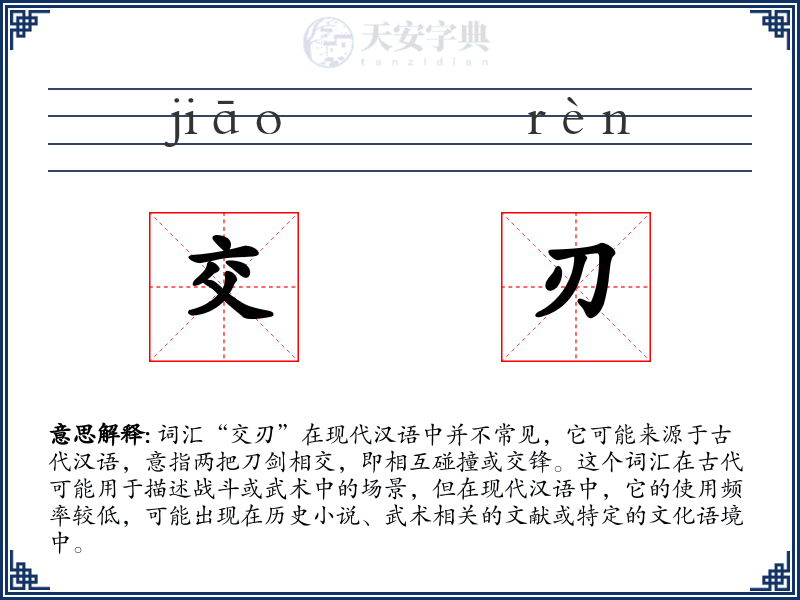 交刃