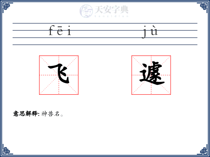 飞遽