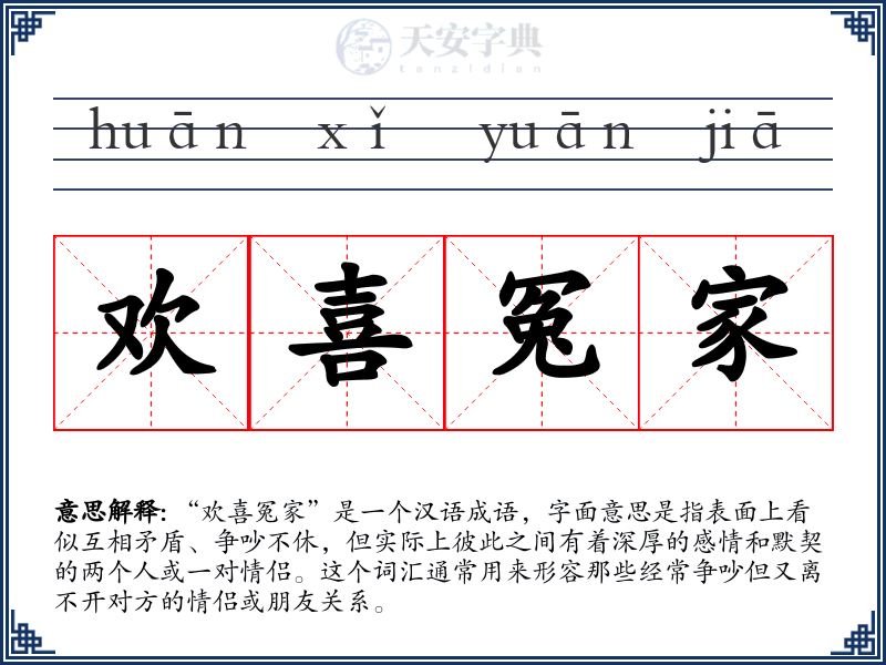 欢喜冤家
