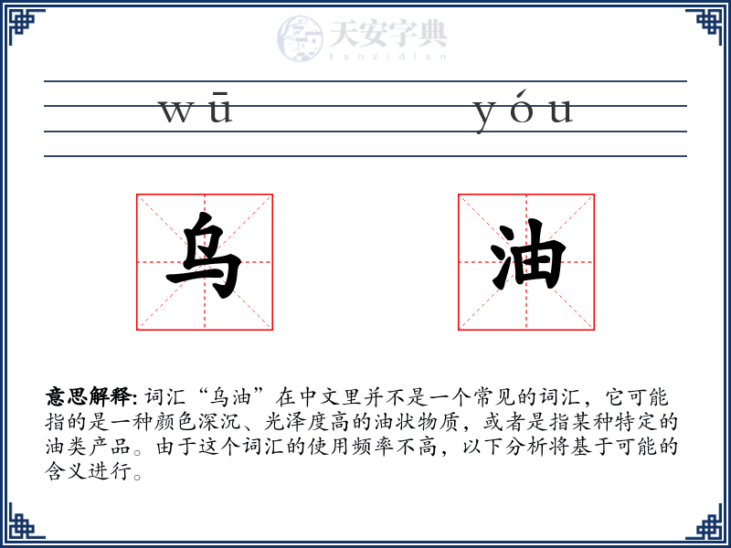 乌油