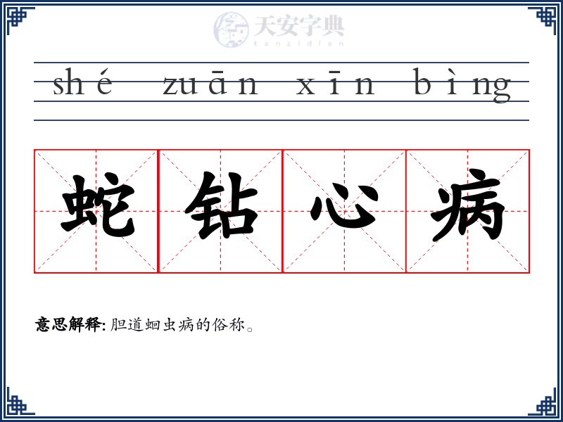 蛇钻心病