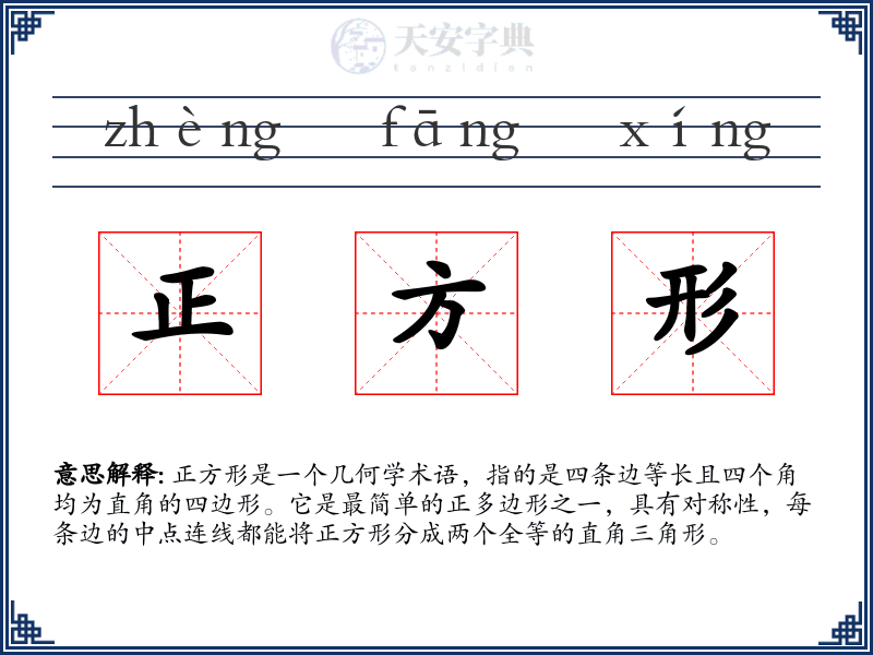 正方形