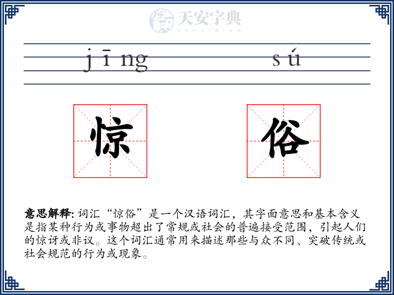 惊俗