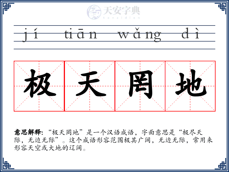 极天罔地