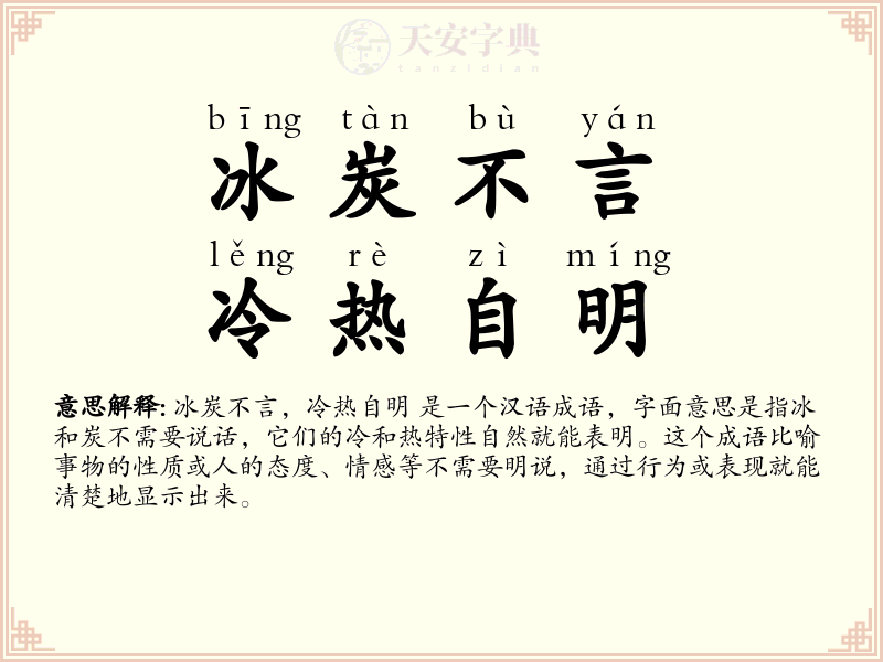冰炭不言，冷热自明