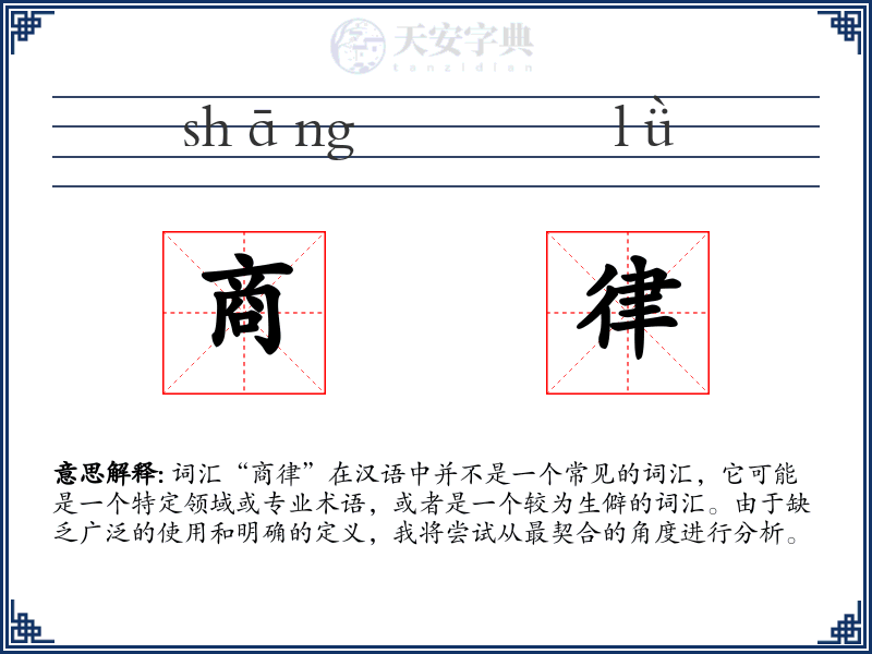 商律