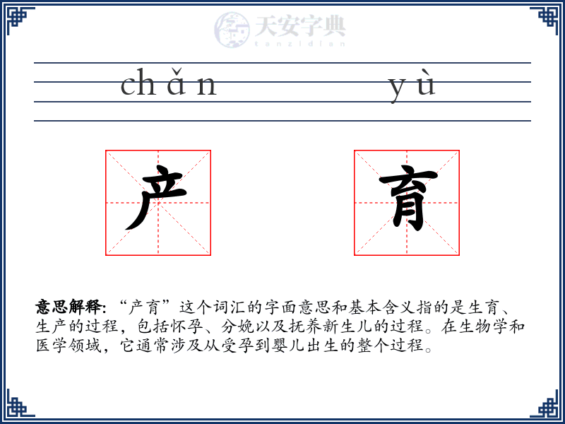 产育