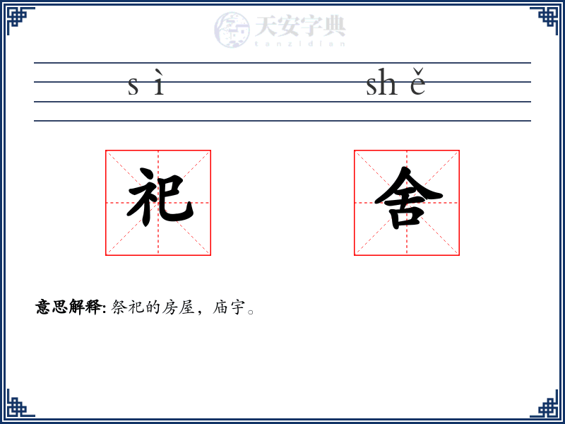 祀舍