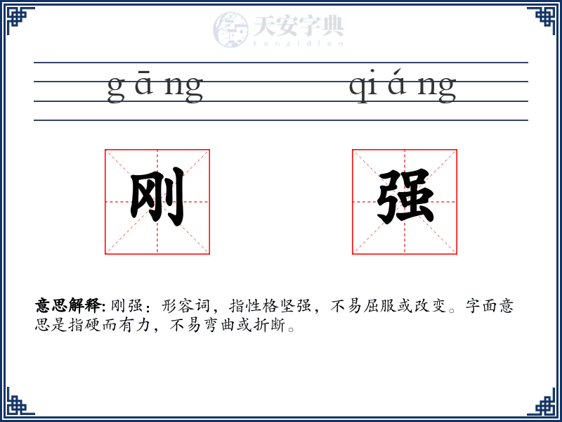 刚强
