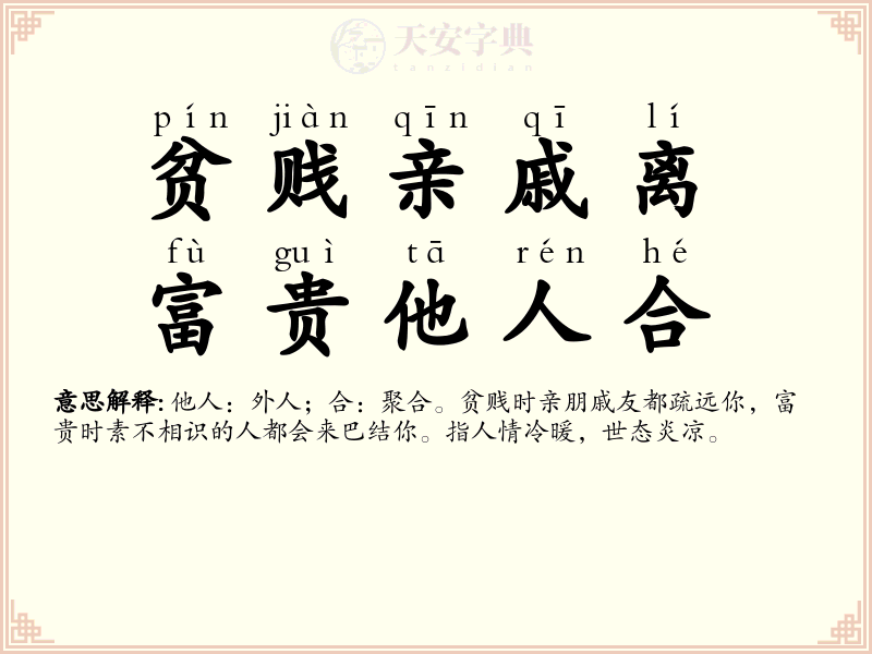 贫贱亲戚离，富贵他人合