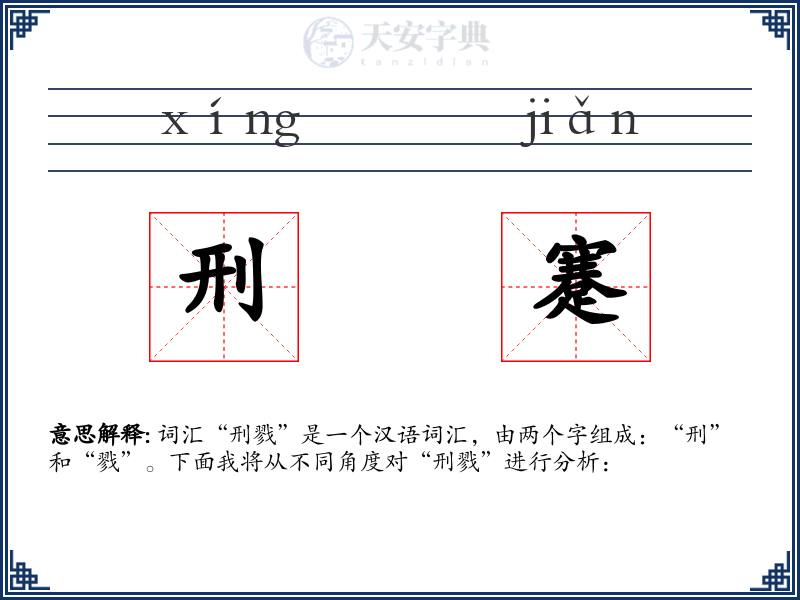 刑蹇
