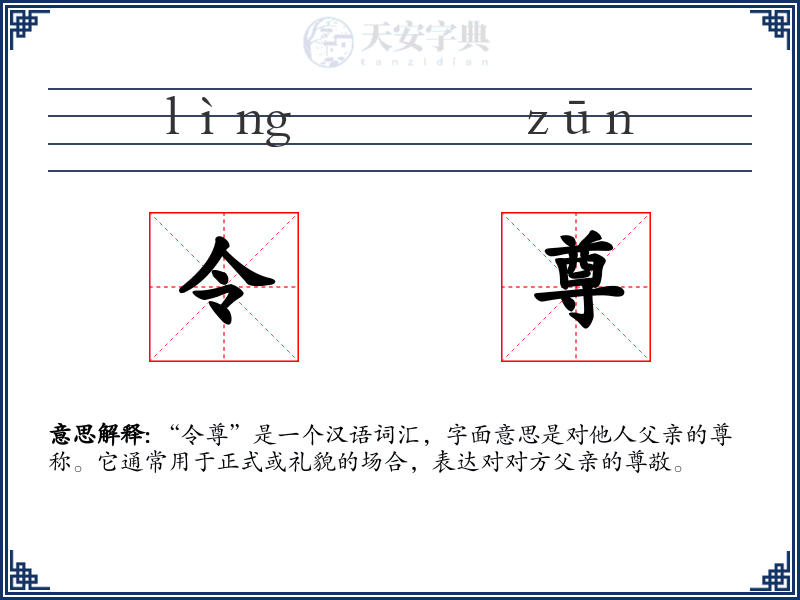 令尊
