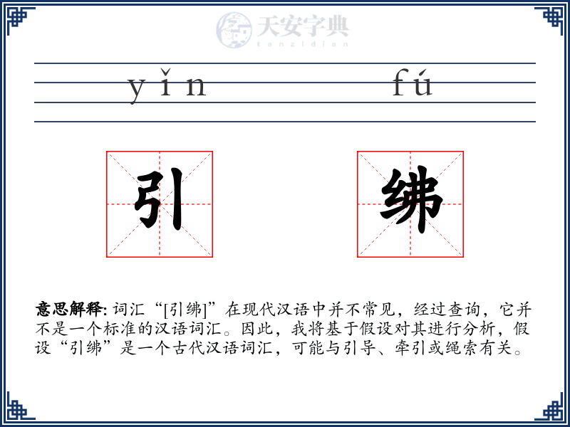 引绋