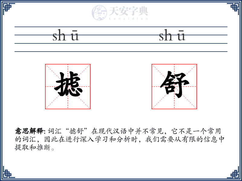 摅舒