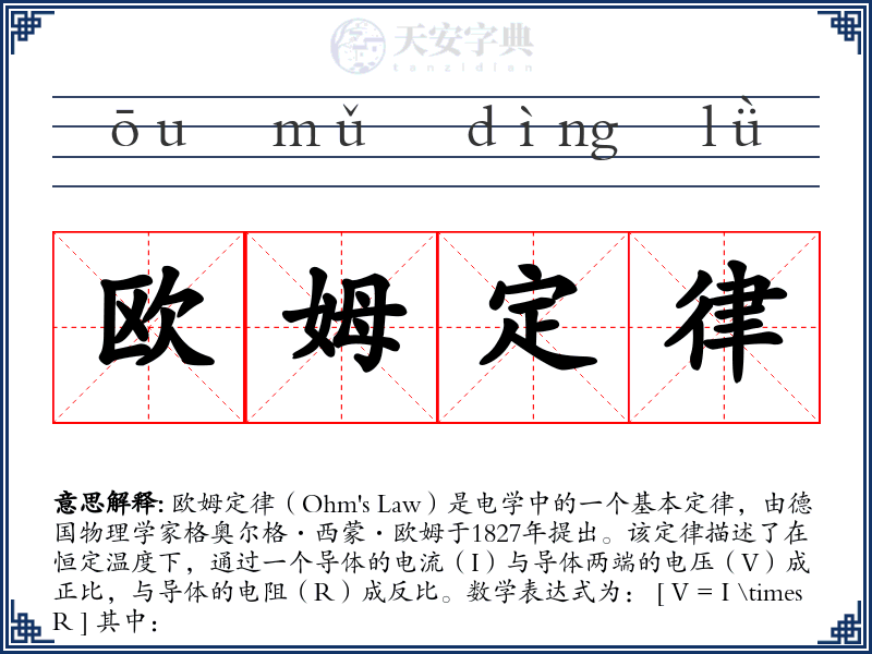 欧姆定律