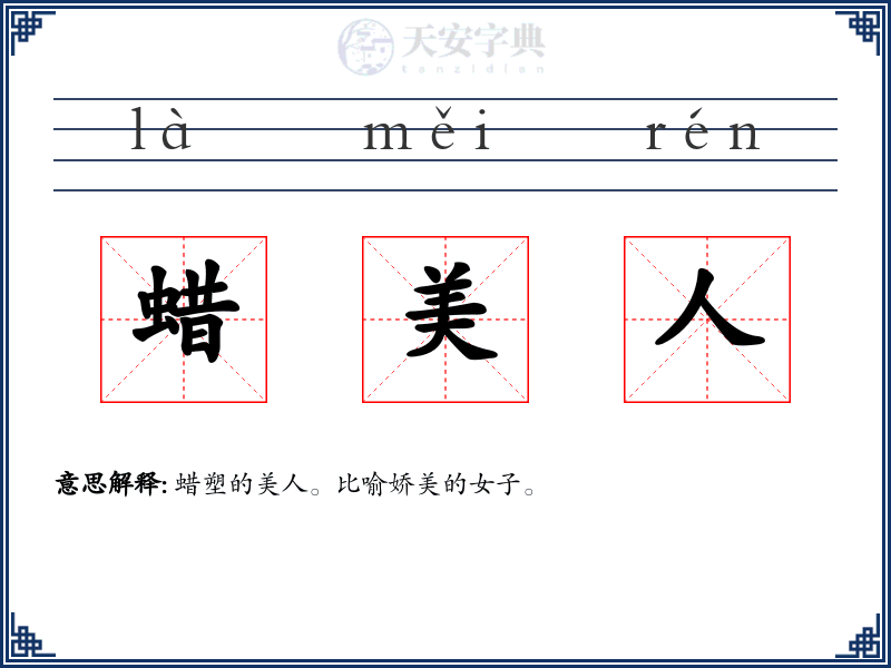 蜡美人