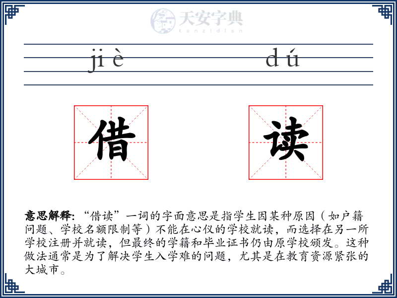 借读