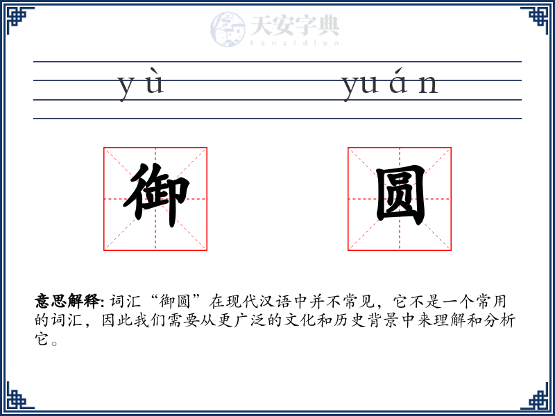御圆