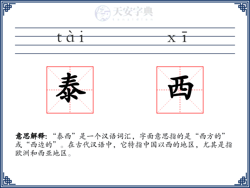 泰西