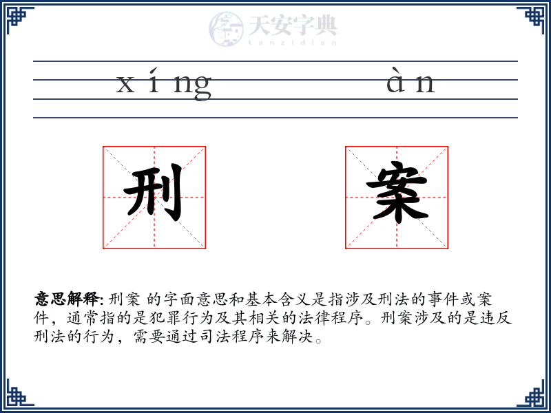 刑案