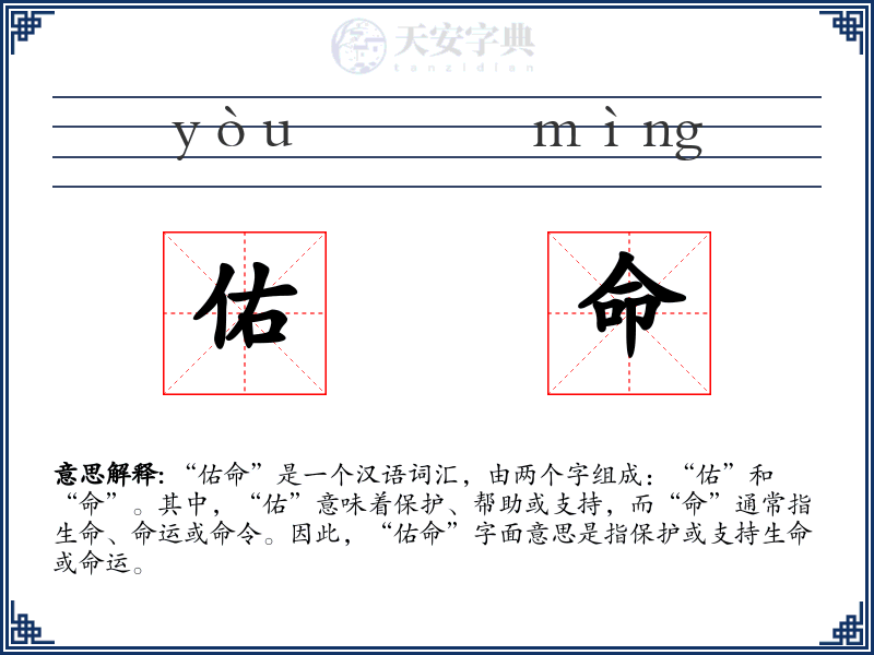 佑命